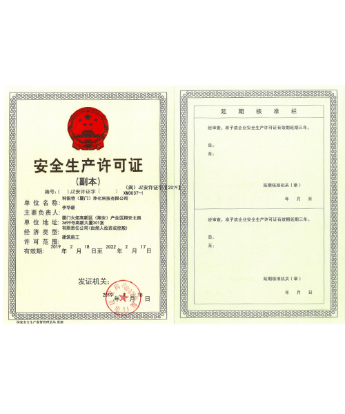 安全生產(chǎn)許可證